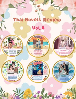 Thai Novels Review Vol.4 ( รีวิวนิยายไทยน่าสนใจ Vol.4 )