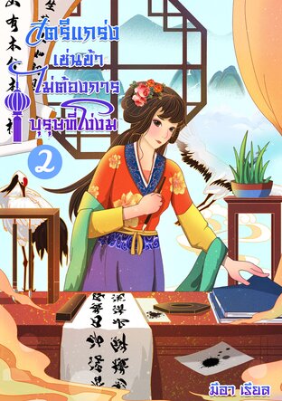 สตรีแกร่งเช่นข้าไม่ต้องการบุรุษที่โง่งม เล่ม 2 ( จบ )