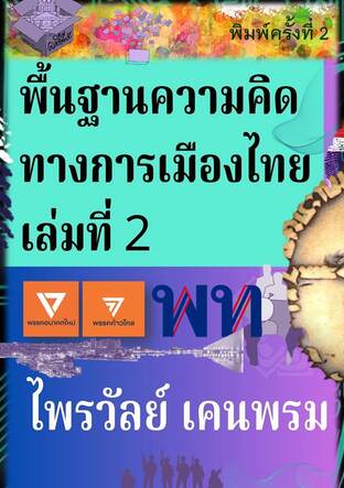 พื้นฐานความคิดทางการเมืองไทย เล่มที่ 2