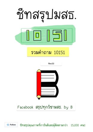 ชีทสรุป 10151 แนวข้อสอบไทยศึกษา (มสธ.)