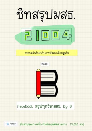 ชีทสรุป 21004 ครอบครัวศึกษากับการพัฒนาเด็กปฐมวัย (มสธ.)