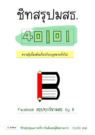 ชีทสรุป 40101 ความรู้เบื้องต้นเกี่ยวกับกฎหมายทั่วไป (มสธ.)