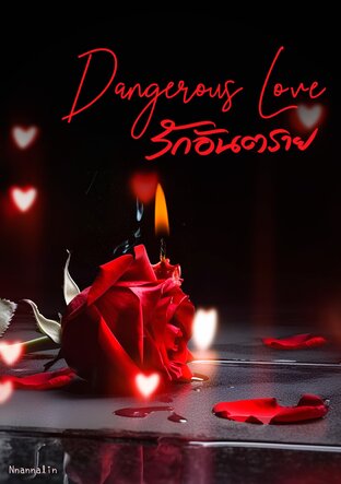 Dangerous Love รักอันตราย