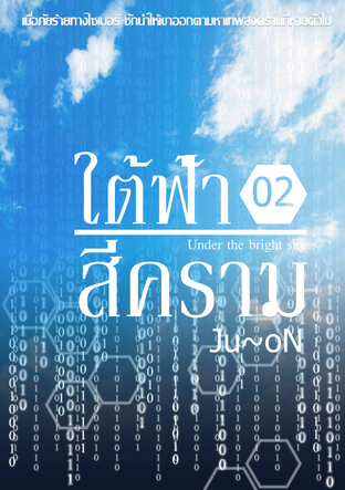 ใต้ฟ้าสีคราม Under the bright sky เล่ม 2 (จบ)