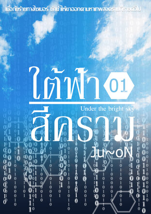 ใต้ฟ้าสีคราม Under the bright sky เล่ม 1