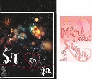 รัก...คือคุณ & Mini special