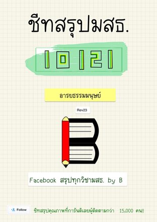 ชีทสรุป 10121 อารยธรรมมนุษย์ (มสธ.)