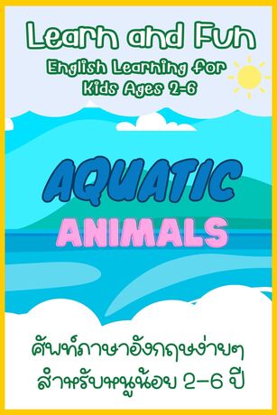 Learn and Fun Aquatic Animal ภาษาอังกฤษง่ายๆสำหรับเด็ก