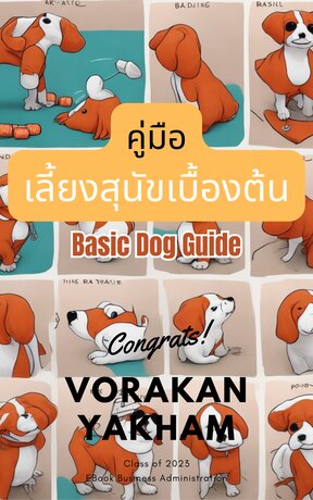 คู่มือเลี้ยงสุนัขเบื้องต้น (Basic Dog Guide)