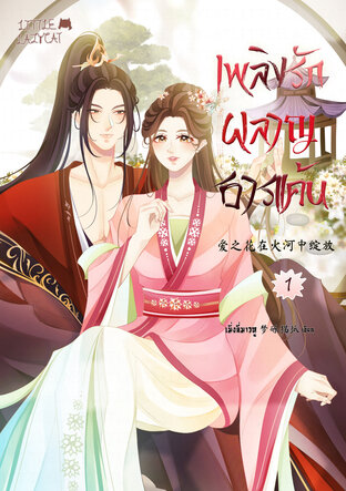 เพลิงรักผลาญธารแค้น 爱之花在火河中绽放 เล่ม 1 #2เล่มจบ