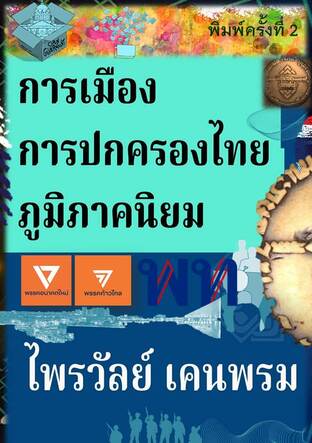 การเมืองการปกครองไทยภูมิภาคนิยม