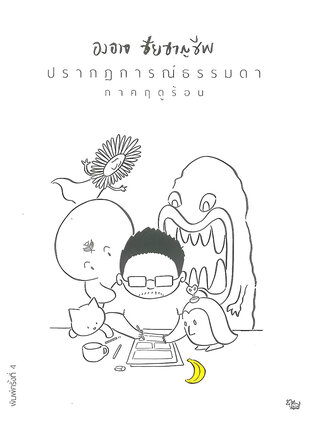 ปรากฏการณ์ธรรมดา ภาคฤดูร้อน