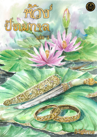 ห้วงปัทมกาล เล่ม 3 (จบ)