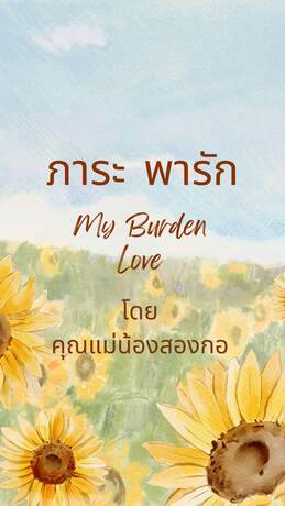 ภาระ พารัก (My Burden Love)