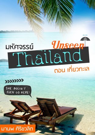 มหัศจรรย์ Unseen Thailand ตอน เที่ยวทะเล