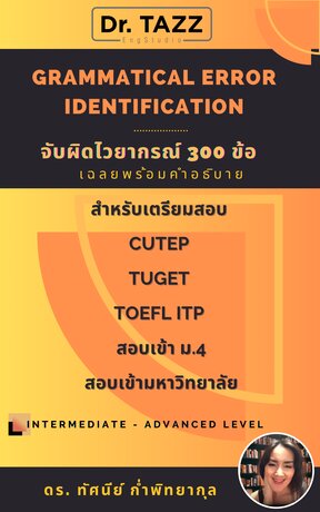 GRAMMATICAL ERROR IDENTIFICATION จับผิดไวยากรณ์ 300 ข้อ