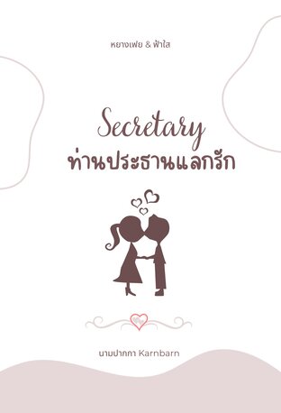 Secretary ท่านประธานแลกรัก