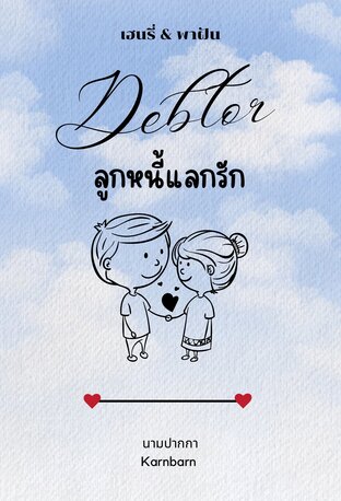 Debtor ลูกหนี้แลกรัก