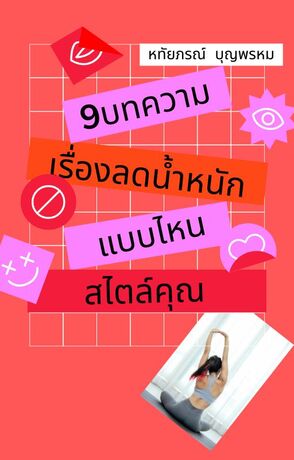 9บทความเรื่องลดน้ำหนัก แบบไหนสไตล์คุณ