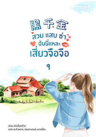 สวย แสบ ซ่า ฉันนี่แหละเสี่ยวจือจือ เล่ม 9 (จบ)