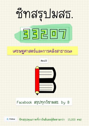 ชีทสรุป 33207 เศรษฐศาสตร์ และการคลังสาธารณะ 1 (มสธ.)