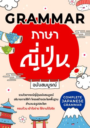 GRAMMAR ภาษาญี่ปุ่น ฉบับสมบูรณ์