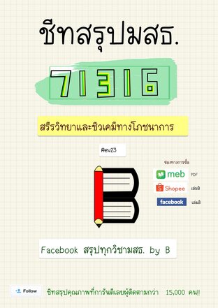 ชีทสรุป 71316 สรีรวิทยา และชีวเคมีทางโภชนาการ (มสธ.)