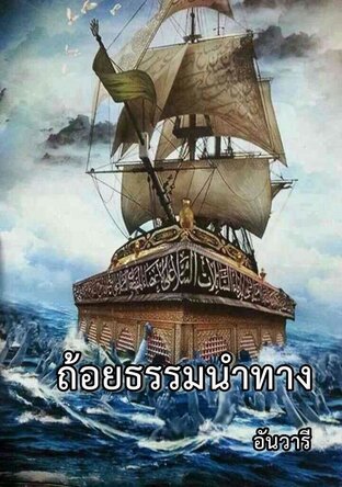 ถ้อยธรรมนำทาง