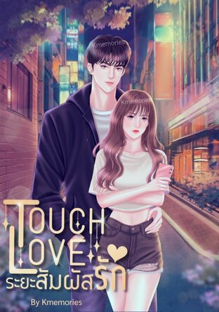 TOUCH LOVE ระยะสัมผัสรัก