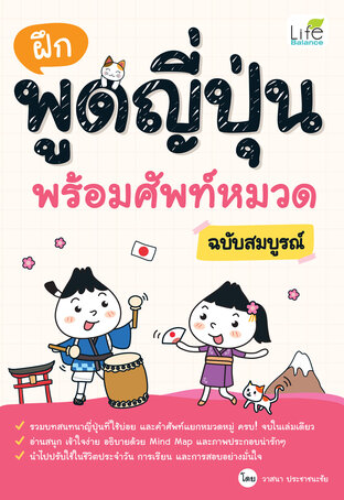 ฝึกพูดญี่ปุ่น พร้อมศัพท์หมวด ฉบับสมบูรณ์