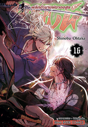 Orient 2 สิงห์ พลิกตำนานพิฆาตอสูร เล่ม 16