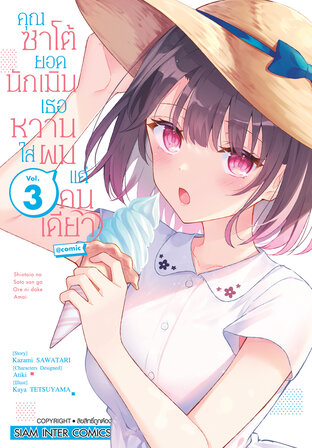 คุณซาโต้ยอดนักเมิน เธอหวานใส่ผมแค่คนเดียว เล่ม 3