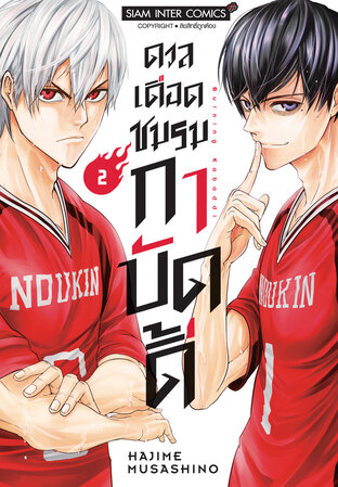 ดวลเดือดชมรมกาบัดดี้ เล่ม 2