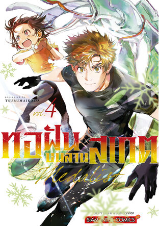 MEDALIST ทอฝันบนลานสเกต เล่ม 04