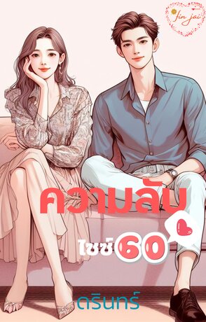 ความลับไซซ์ 60