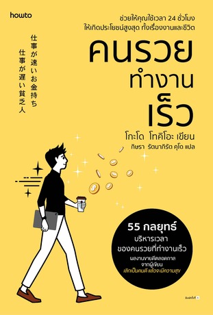 คนรวยทำงานเร็ว (ฉ.เปลี่ยนปก)