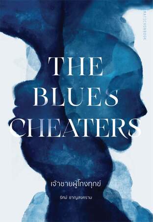 The Blues Cheaters เจ้าชายผู้โกงทุกข์