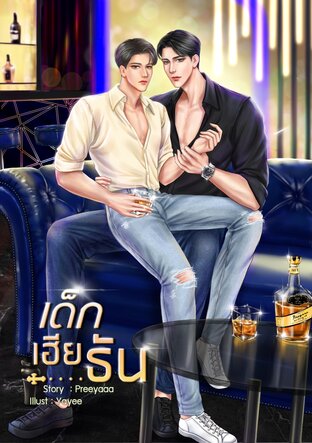 เด็กเฮียธัน BL