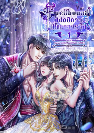 SPELLBOUND แฝดปีศาจพันธนาการรัก เล่ม 1