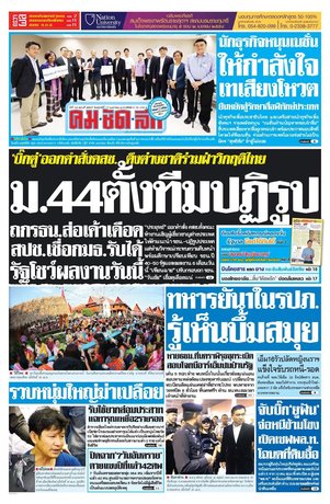 คมชัดลึก วันศุกร์ที่ 17 เมษายน พ.ศ.2558