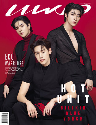 แพรว No. 995 ปก ยอร์ช-บิวกิ้น-บลู