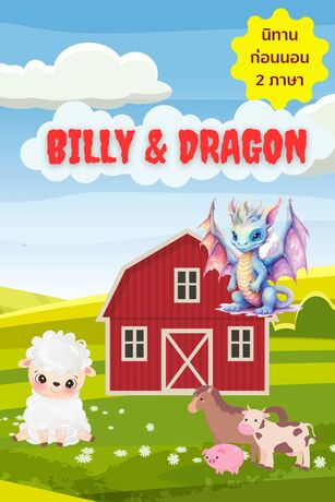 Billy & Dragon นิทาน 2 ภาษาสำหรับเด็ก