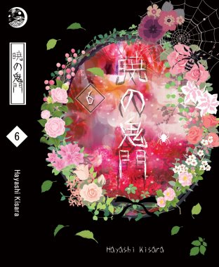 Akatsuki no kimon ~ประตูอสูรรุ่งรัตติกาล~ เล่ม 6