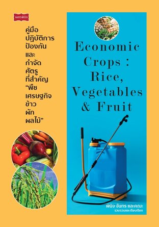คู่มือปฏิบัติการป้องกันและกำจัดศัตรูที่สำคัญ "พืชเศรษฐกิจข้าว ผัก ผลไม้"