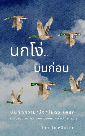 นกโง่บินก่อน