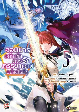 จอมมารอย่างข้าควรรักภรรยาเอลฟ์อย่างไรดี? เล่ม 5