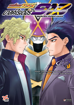 มาสค์ไรเดอร์ไคซะ 913 เล่ม 4