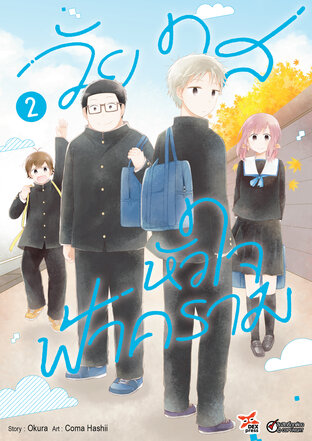 วัยใสหัวใจฟ้าคราม เล่ม 2