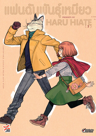 แฟนฉันพันธุ์เหมียว เล่ม 3