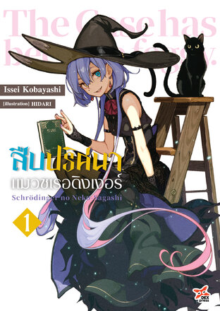 สืบปริศนาแมวชเรอดิงเงอร์ เล่ม 1